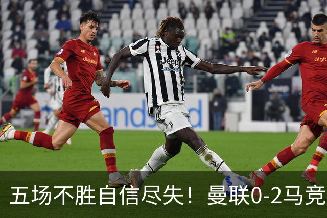 五场不胜自信尽失！曼联0-2马竞，卡里克在帅位还会待多久？