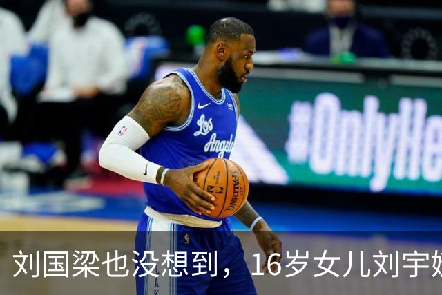 刘国梁也没想到，16岁女儿刘宇婕，竟凭一特殊举动，再次给他长脸
